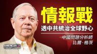 【思想領袖】格茨：情報戰透中共統治全球野心
