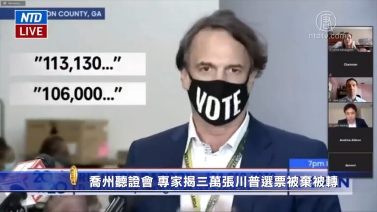 【揭露舞弊】喬州聽證會 數據專家揭三萬張川普選票被棄被轉