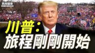 【西岸觀察】川普：旅程剛剛開始