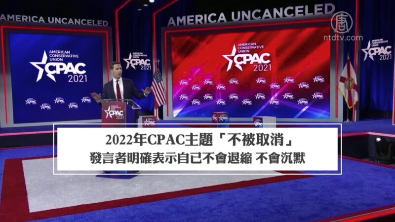 CPAC第二天 對未來表達樂觀信念