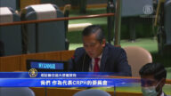 緬甸駐聯合國大使要求聯合國打擊軍政府