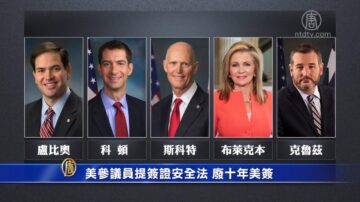 美參議員提簽證安全法 廢十年美簽