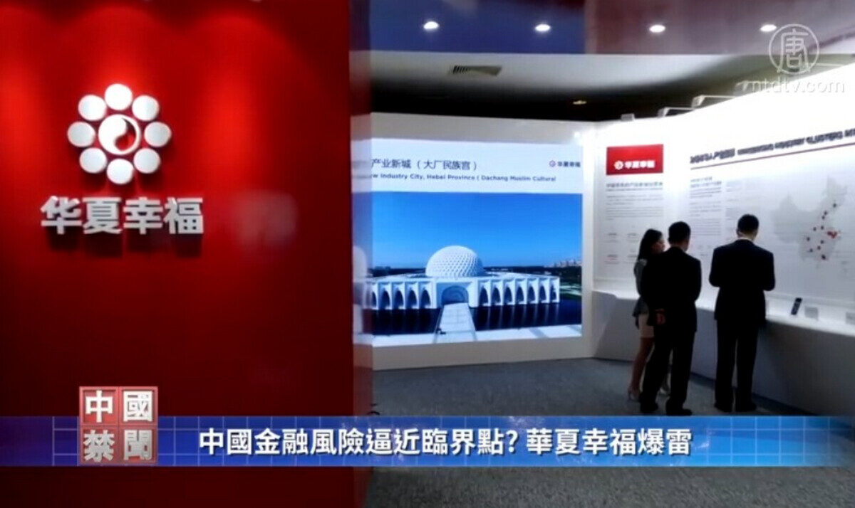 【禁闻】中国金融风险逼近临界点? 华夏幸福爆雷