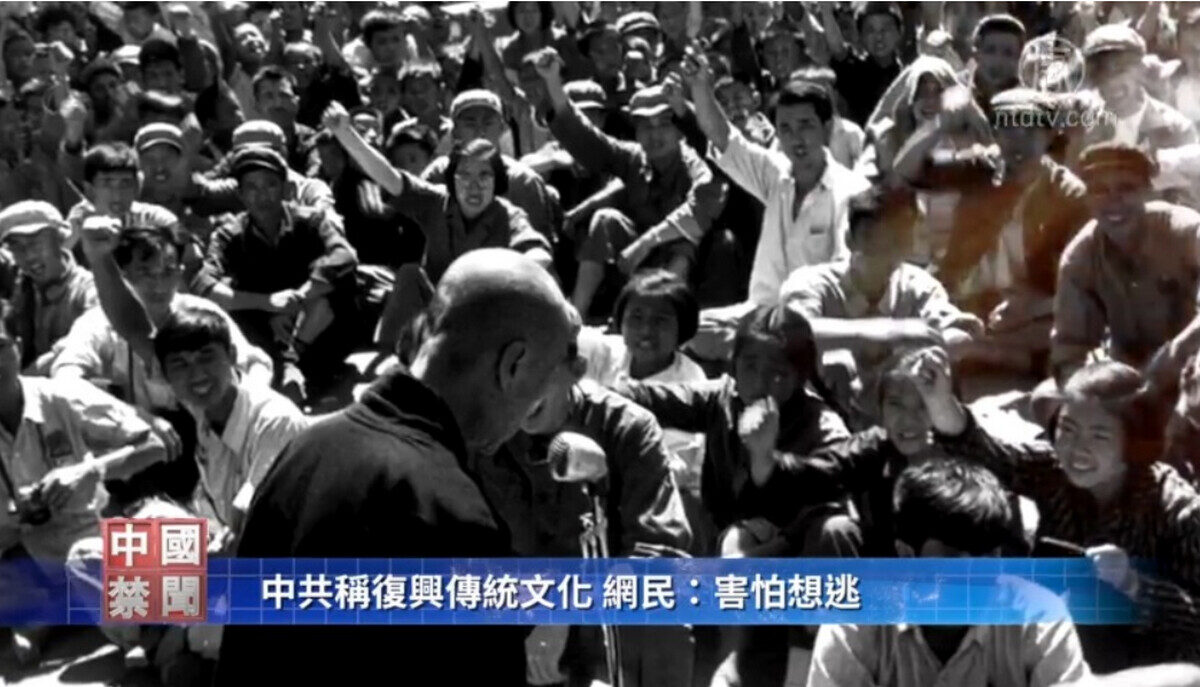 【禁闻】中共称复兴传统文化 网民：害怕想逃