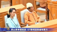 昂山素季遭起訴 G7聲明譴責緬甸軍方