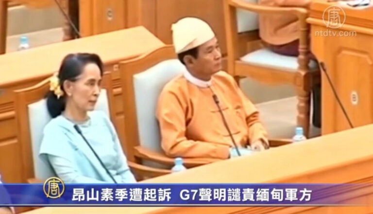昂山素季遭起訴 G7聲明譴責緬甸軍方