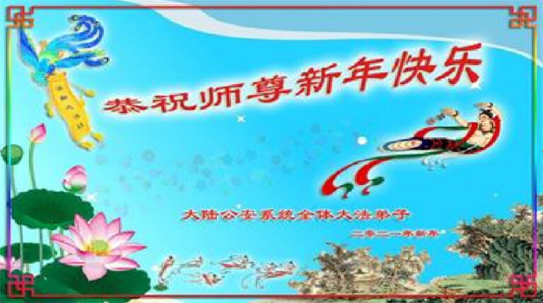 中國公檢法司部門工作者恭祝李洪志大師過年好！