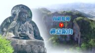 【你好日本】內蘊乾坤 禪意鉅山（下）