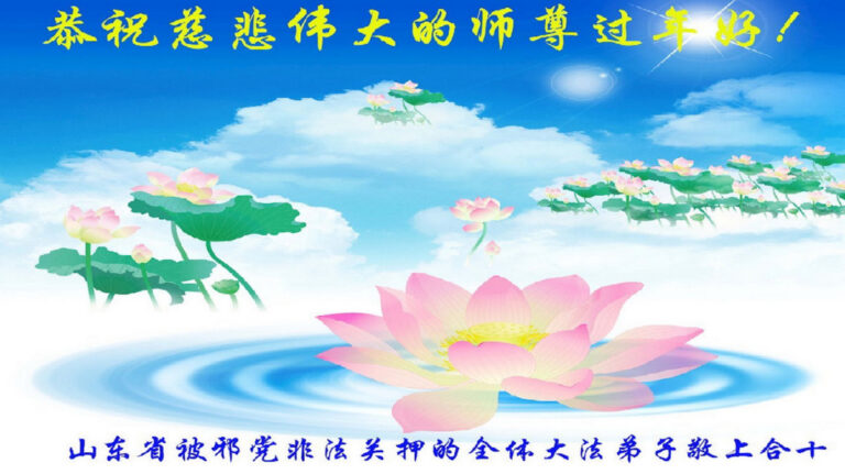 被非法關押的法輪功學員恭祝李洪志大師新年好