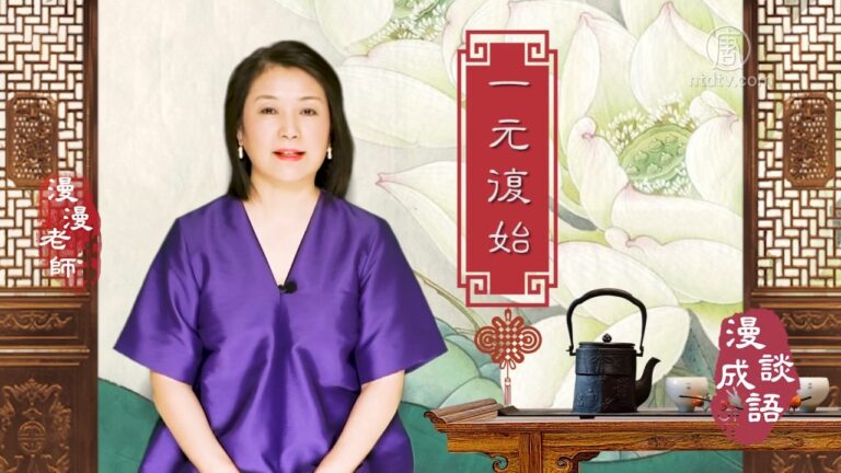 【漫談成語】一元復始