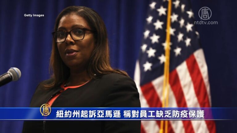紐約州起訴亞馬遜 稱對員工缺乏防疫保護