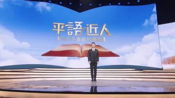 王赫：平「語」近人？習近平處境堪危