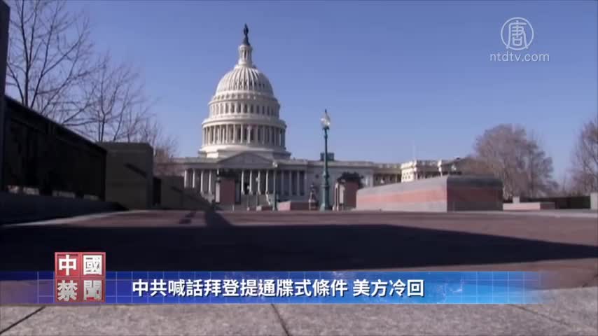 【禁闻】中共喊话拜登提通牒式条件 美方冷回