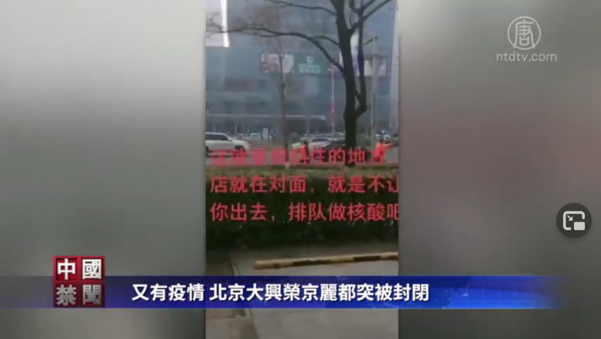 【禁闻】又有疫情？北京大兴荣京丽都突被封闭