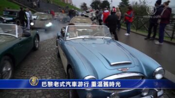 巴黎老式汽車遊行、重溫舊時光