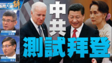 关键2020新闻大破解:正义在觉醒！一个命题全球回应？｜缅甸政变舞弊是关键？美中反应有玄机？