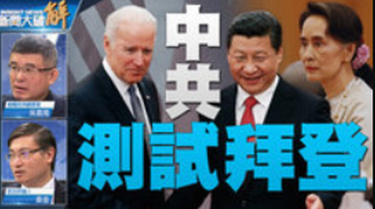 關鍵2020新聞大破解:正義在覺醒！一個命題全球回應？｜緬甸政變舞弊是關鍵？美中反應有玄機？