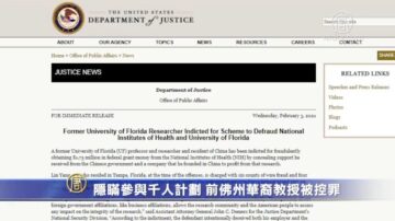 隐瞒参与千人计划 前佛州华裔教授被控罪