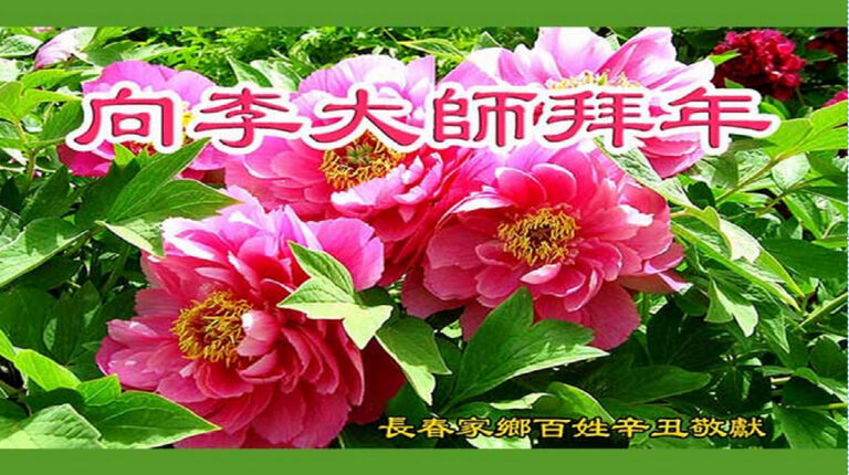 海外法輪功學員恭祝李洪志大師過年好！