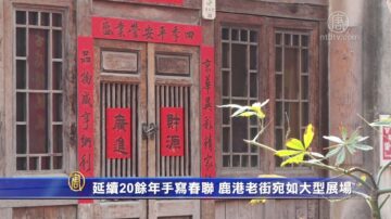 延续20馀年手写春联 鹿港老街宛如大型展场