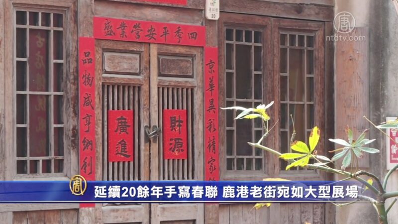 延续20馀年手写春联 鹿港老街宛如大型展场