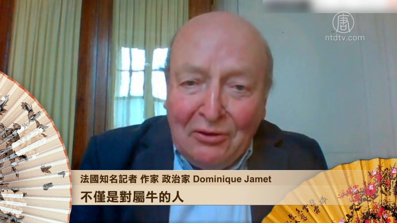 法国知名记者作家政治家dominique Jamet 恭贺新年 新唐人中文电视台在线