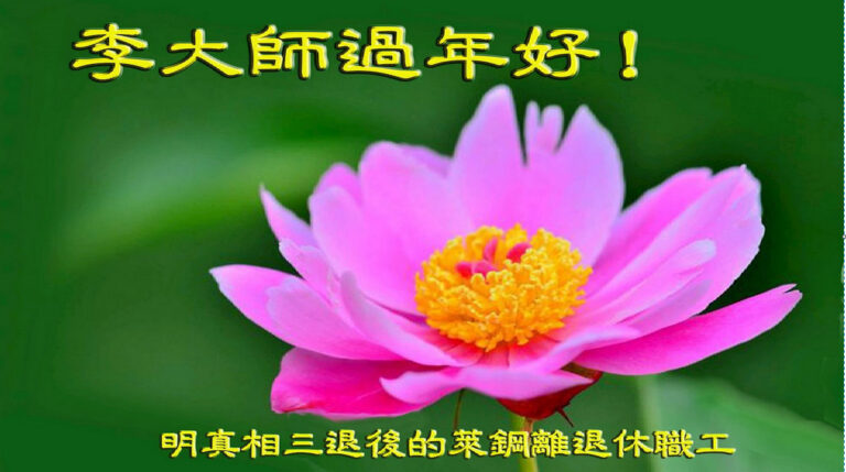 大法福澤眾生　中國民眾向李洪志大師拜年