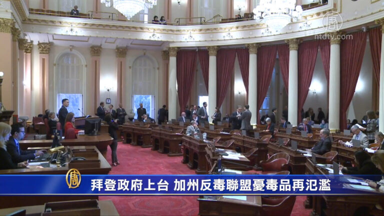 拜登政府上台 加州反毒聯盟憂毒品再氾濫