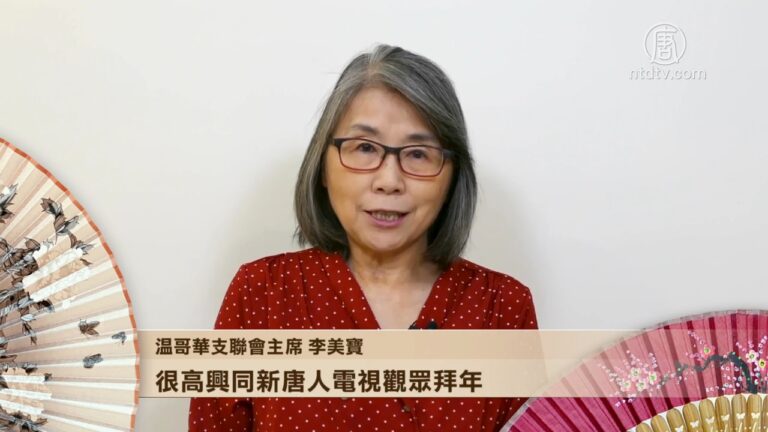 溫哥華支聯會主席李美寶給觀眾拜年