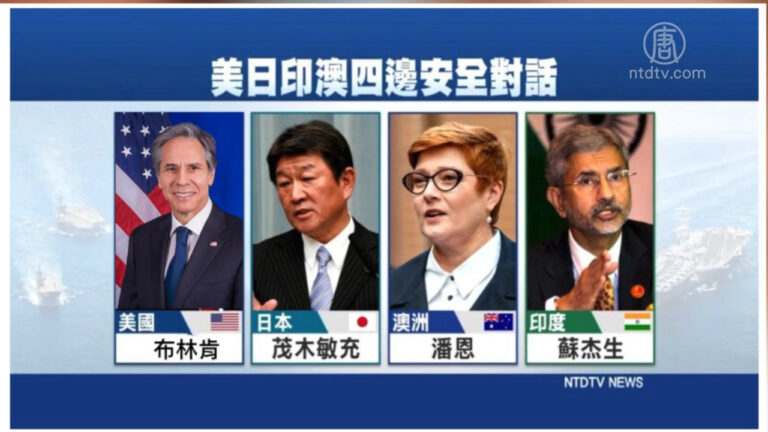 美國推動「四方」框架 亞太北約制約中共