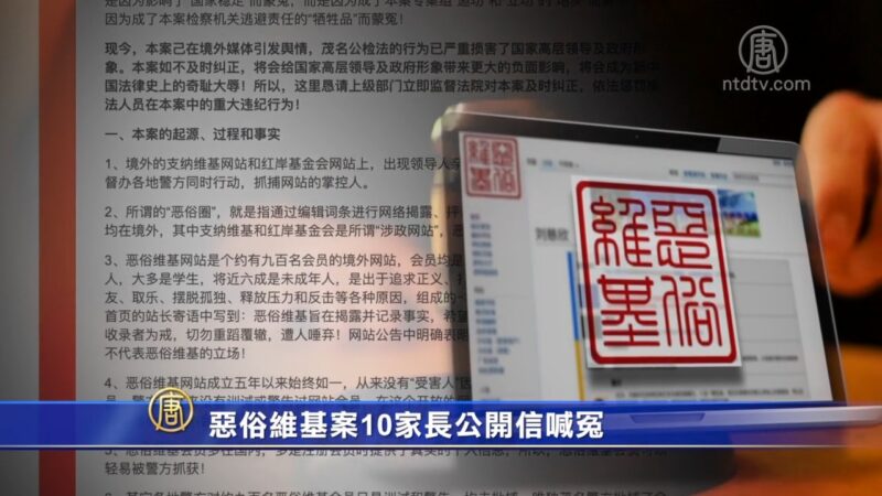 惡俗維基案10家長公開信喊冤