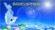 中國30省法輪功學員恭祝李洪志大師過年好