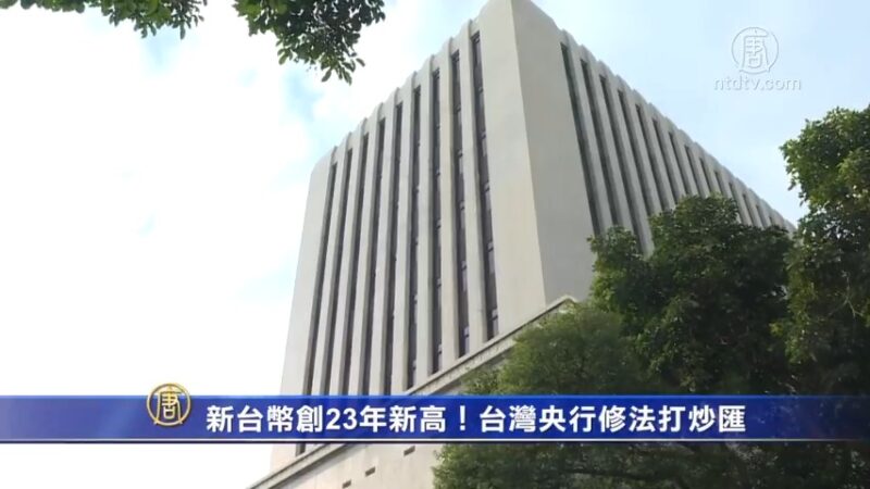 新台幣創23年新高！央行修法打炒匯 鎖定企業外幣借款