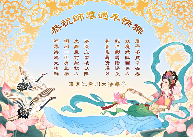 日本東京都江戶川大法弟子恭祝李洪志師尊過年好