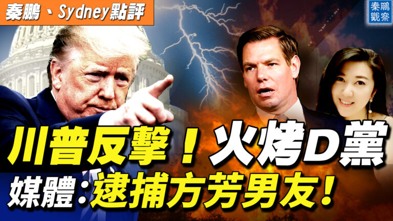【秦鵬直播】川普反擊！律師痛批視頻剪輯造假