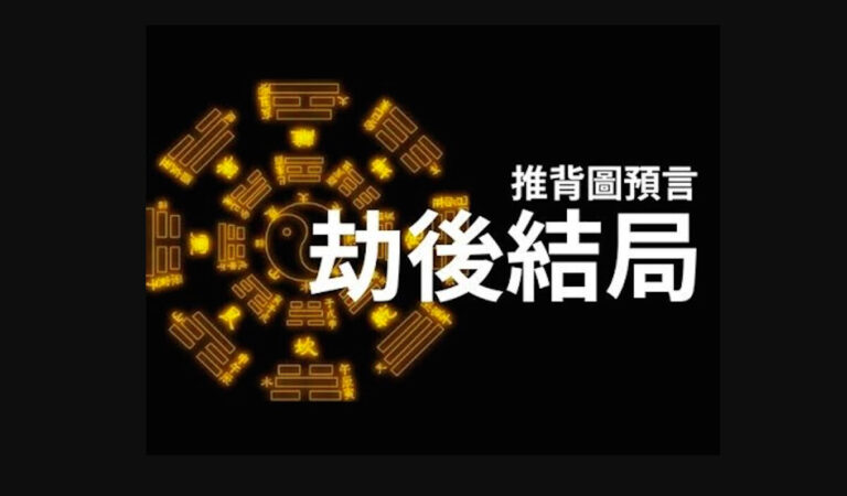 《推背圖》預言 大災難過後人類是這樣