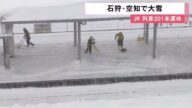 大雪纷飞 日本北海道11人受困列车约7.5小时