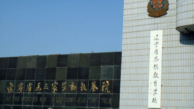 涉酷刑和數十命案 馬三家教養院竟被中共褒獎