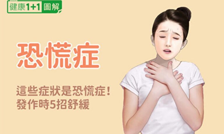 恐慌症有13個症狀！5招立刻緩解、治療方法全圖解