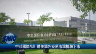 財經100秒:中芯國際ADR 遭美場外交易市場摘牌下市