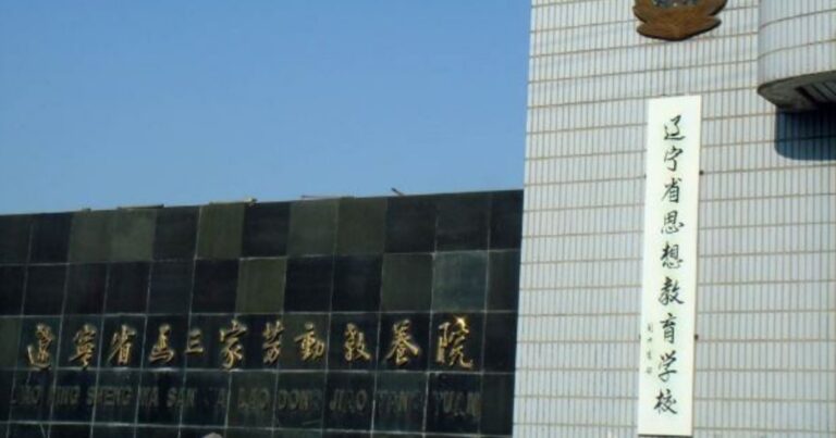 遼寧馬三家教養院的罪惡（2）