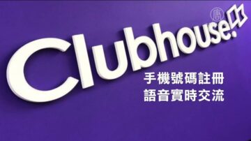 袁斌：Clubhouse的短暫爆紅和迅速被封說明什麼？