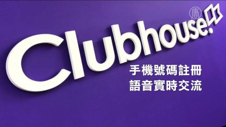 袁斌：Clubhouse的短暫爆紅和迅速被封說明什麼？
