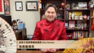 加拿大溫哥華Kingsway的國會議員Don Davies給觀眾拜年