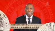 美國德州休斯頓市長恭賀中國新年