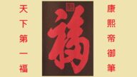 天下第一福　招“福”秘辛