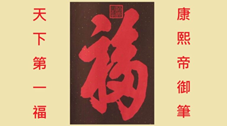 天下第一福　招「福」祕辛