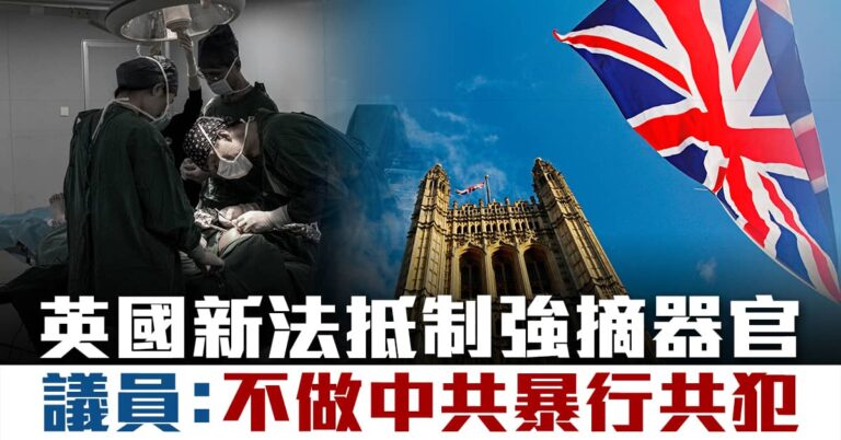 英國新法抵制活摘器官 議員:不做中共暴行共犯