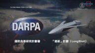 改變空戰模式 美國研發空對空作戰無人機