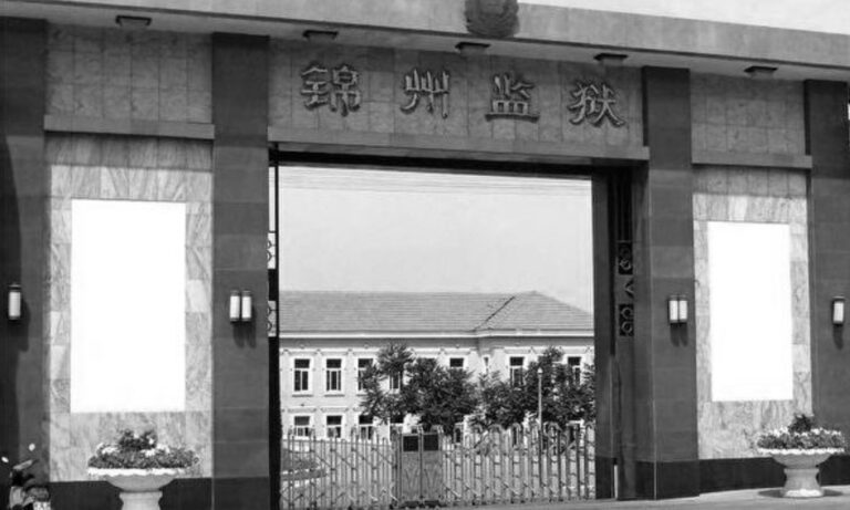 活活打死人 錦州監獄發生的暴行